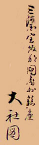 三河国宝飯郡国府村大社図 タイトル